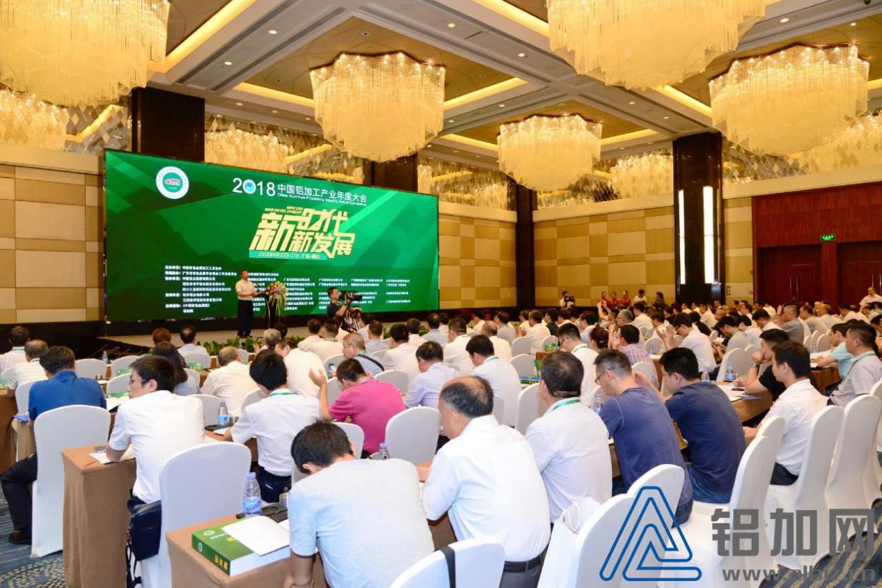 2018中国铝加工产业年度大会在佛山成功召开